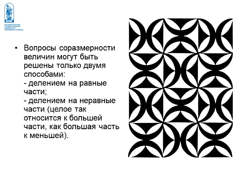Вопросы соразмерности величин могут быть решены только двумя способами:  - делением на равные
